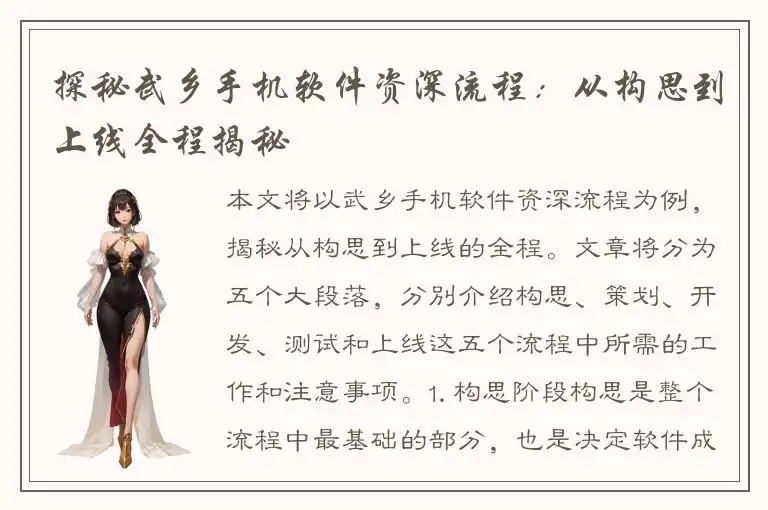 探秘武乡手机软件资深流程：从构思到上线全程揭秘