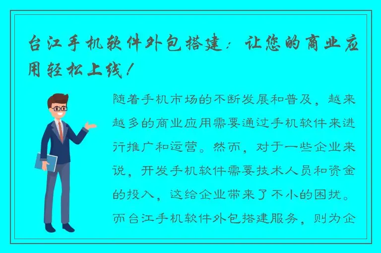 台江手机软件外包搭建：让您的商业应用轻松上线！