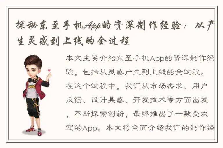 探秘东至手机App的资深制作经验：从产生灵感到上线的全过程