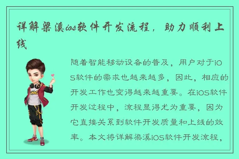 详解梁溪ios软件开发流程，助力顺利上线