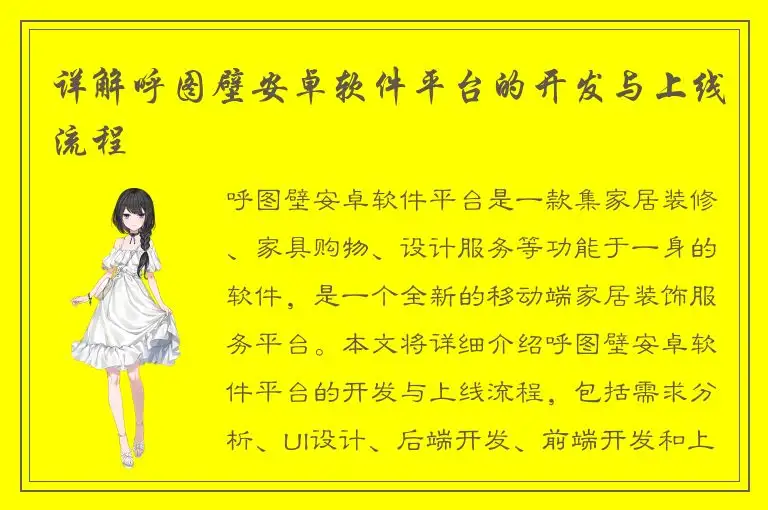 详解呼图壁安卓软件平台的开发与上线流程
