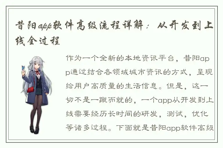 昔阳app软件高级流程详解：从开发到上线全过程