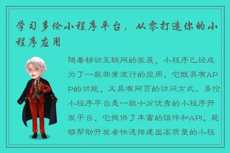 学习多伦小程序平台，从零打造你的小程序应用