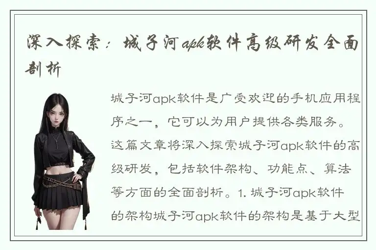 深入探索：城子河apk软件高级研发全面剖析