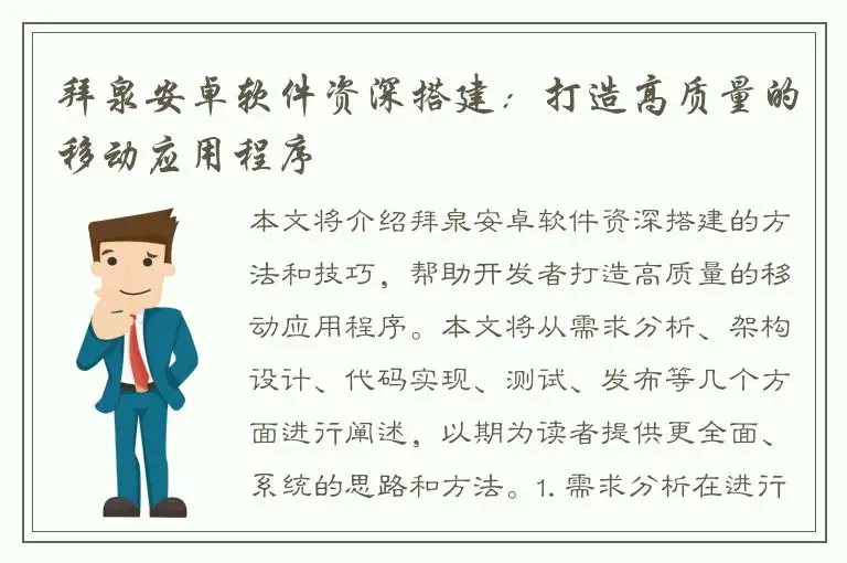 拜泉安卓软件资深搭建：打造高质量的移动应用程序