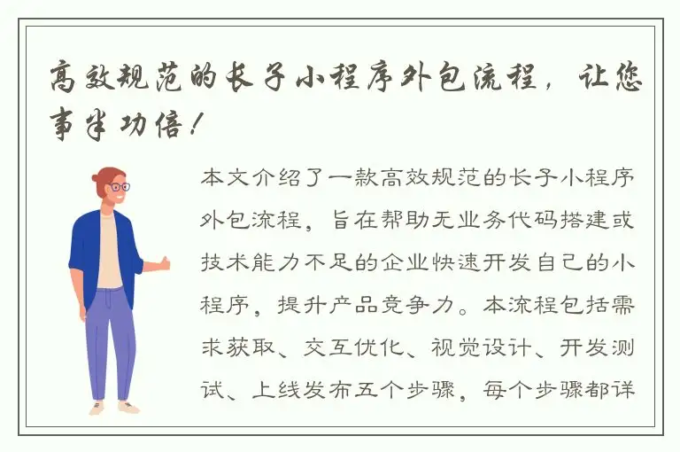 高效规范的长子小程序外包流程，让您事半功倍！