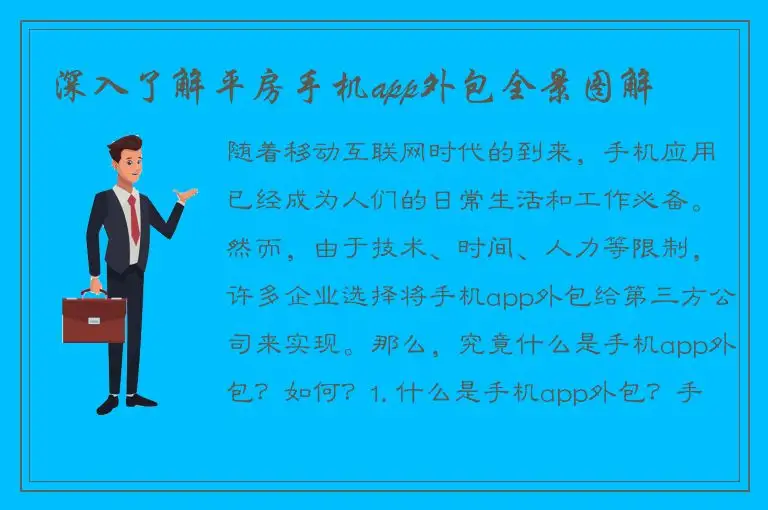 深入了解平房手机app外包全景图解