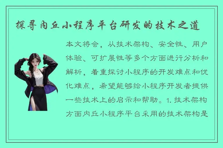探寻内丘小程序平台研发的技术之道