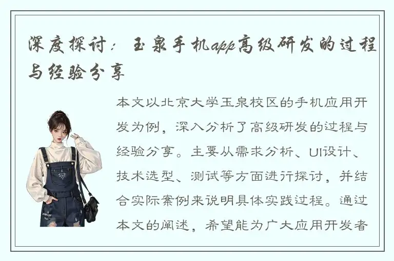 深度探讨：玉泉手机app高级研发的过程与经验分享