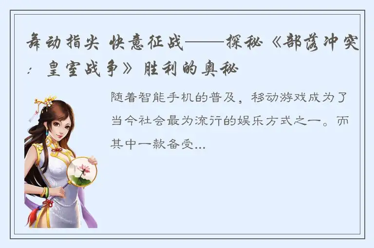 舞动指尖 快意征战——探秘《部落冲突：皇室战争》胜利的奥秘