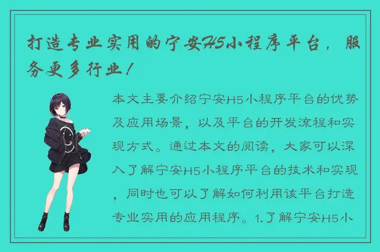 打造专业实用的宁安H5小程序平台，服务更多行业！