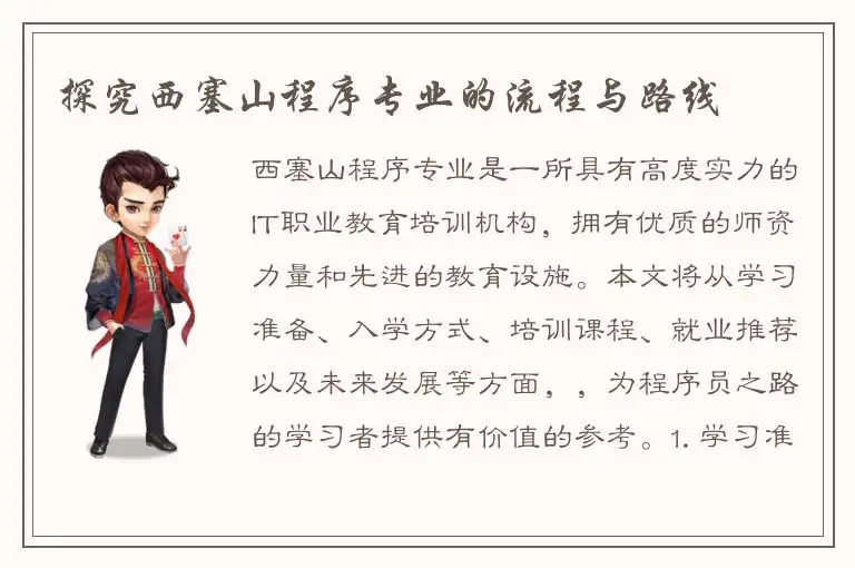 探究西塞山程序专业的流程与路线
