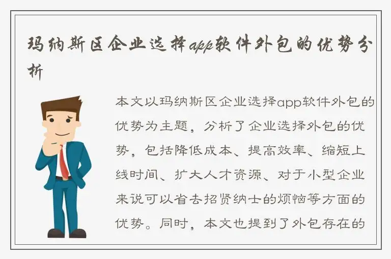 玛纳斯区企业选择app软件外包的优势分析