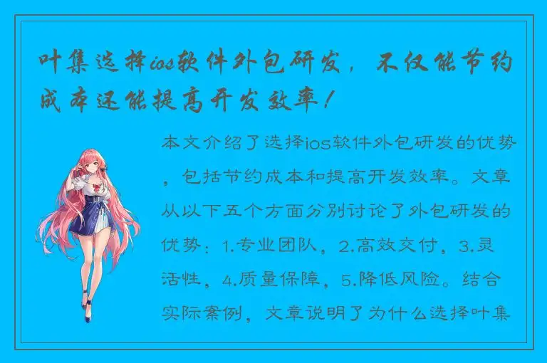 叶集选择ios软件外包研发，不仅能节约成本还能提高开发效率！