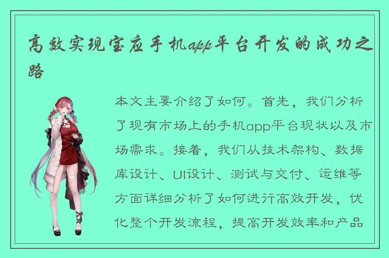 高效实现宝应手机app平台开发的成功之路