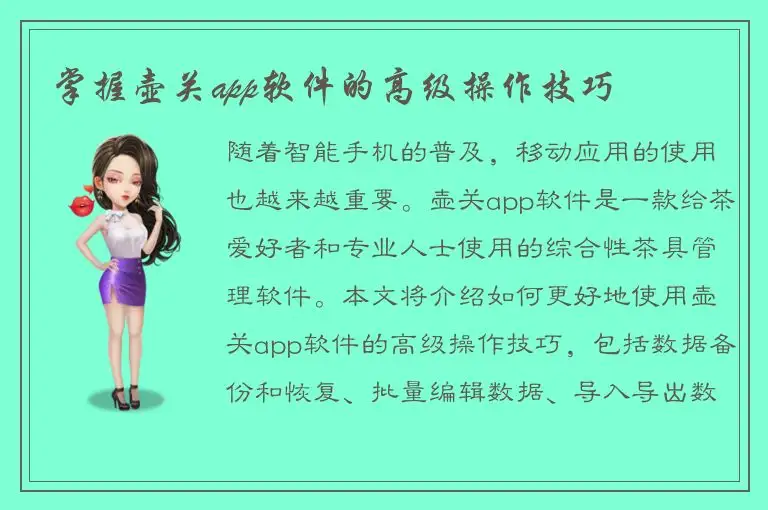 掌握壶关app软件的高级操作技巧