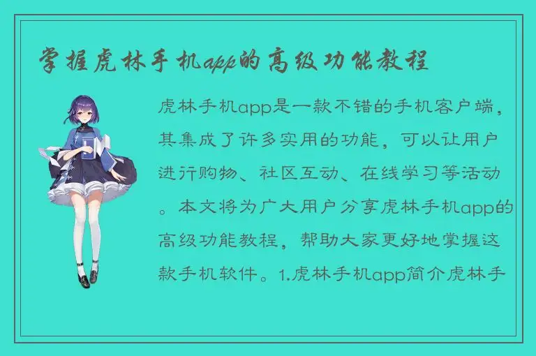 掌握虎林手机app的高级功能教程