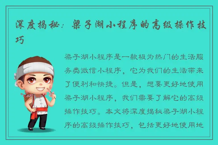 深度揭秘：梁子湖小程序的高级操作技巧