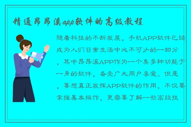 精通昂昂溪app软件的高级教程