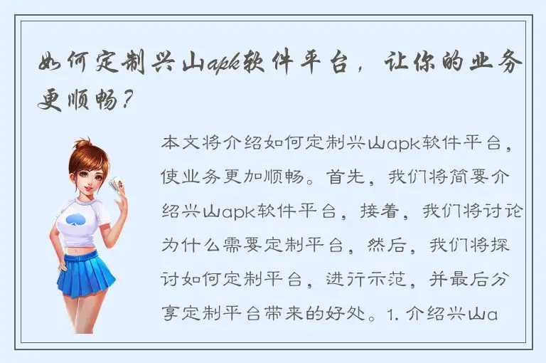 如何定制兴山apk软件平台，让你的业务更顺畅？