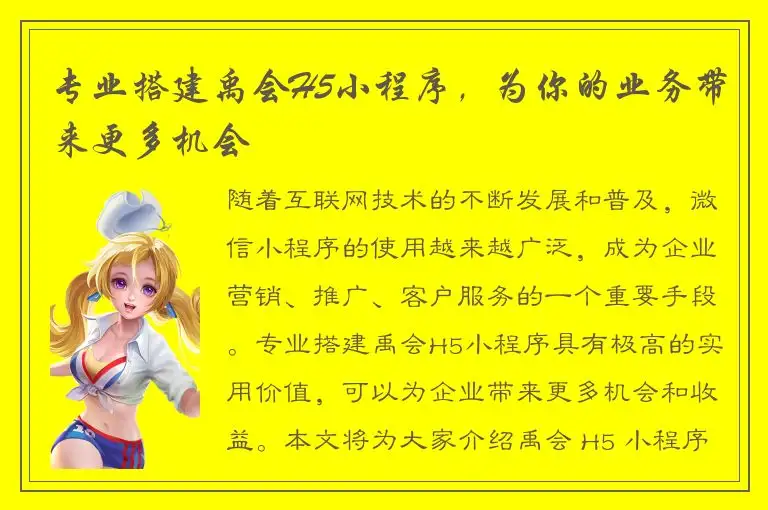 专业搭建禹会H5小程序，为你的业务带来更多机会