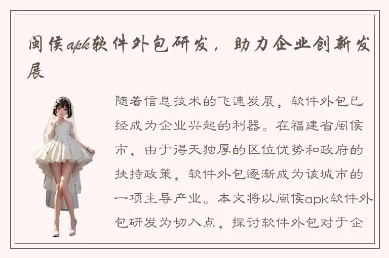 闽侯apk软件外包研发，助力企业创新发展