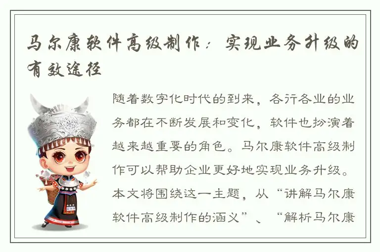 马尔康软件高级制作：实现业务升级的有效途径