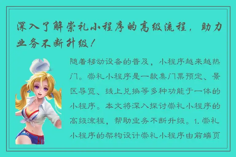 深入了解崇礼小程序的高级流程，助力业务不断升级！