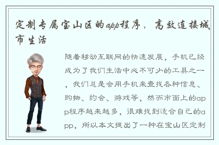 定制专属宝山区的app程序，高效连接城市生活