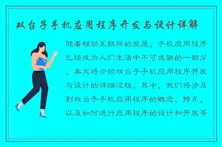 双台子手机应用程序开发与设计详解