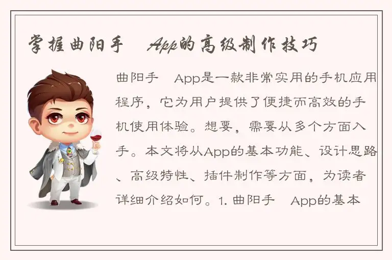 掌握曲阳手機App的高级制作技巧