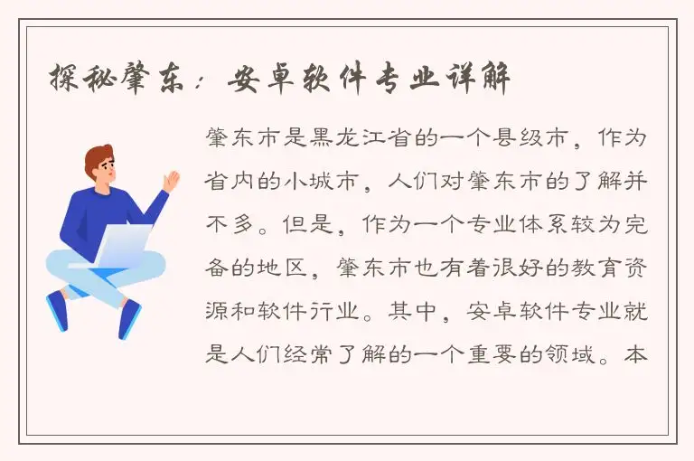 探秘肇东：安卓软件专业详解