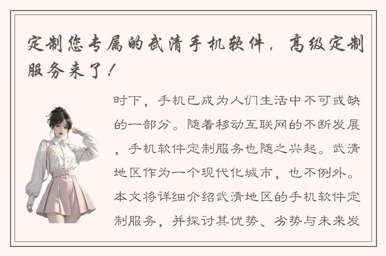 定制您专属的武清手机软件，高级定制服务来了！