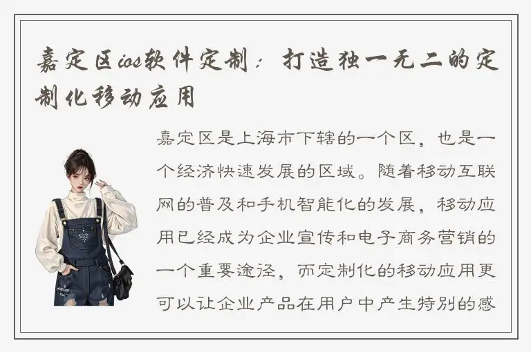 嘉定区ios软件定制：打造独一无二的定制化移动应用