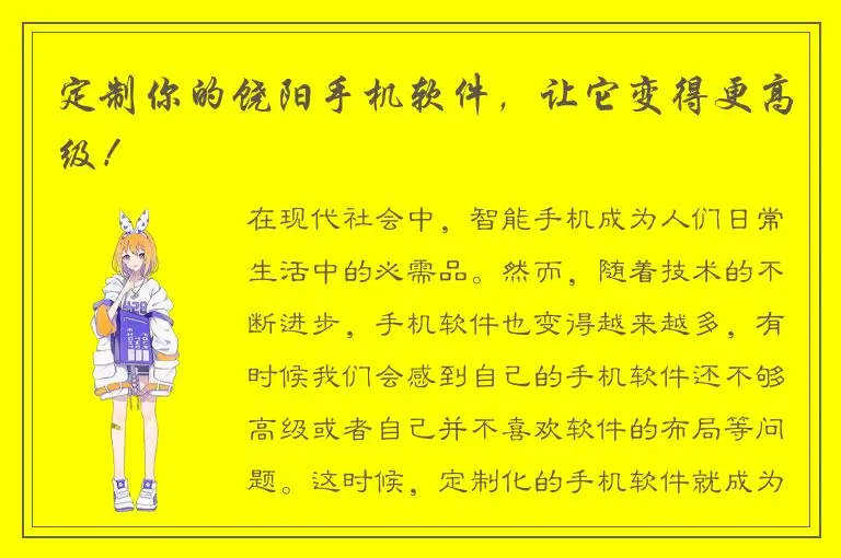 定制你的饶阳手机软件，让它变得更高级！