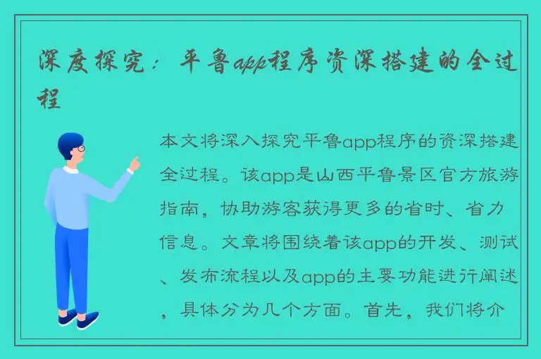 深度探究：平鲁app程序资深搭建的全过程