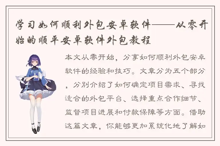 学习如何顺利外包安卓软件——从零开始的顺平安卓软件外包教程