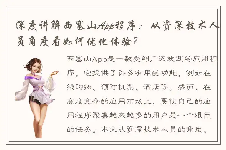 深度讲解西塞山App程序：从资深技术人员角度看如何优化体验？