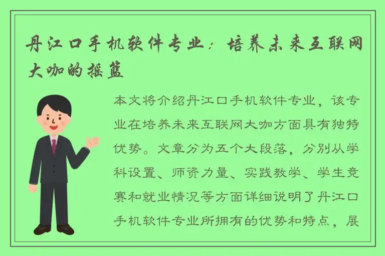 丹江口手机软件专业：培养未来互联网大咖的摇篮