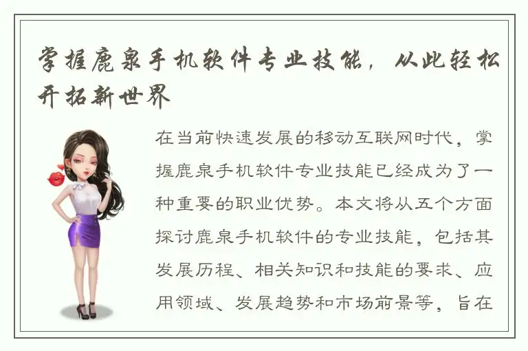 掌握鹿泉手机软件专业技能，从此轻松开拓新世界