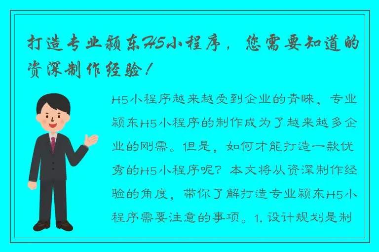 打造专业颍东H5小程序，您需要知道的资深制作经验！