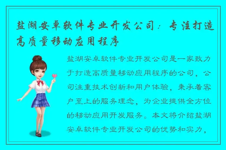盐湖安卓软件专业开发公司：专注打造高质量移动应用程序
