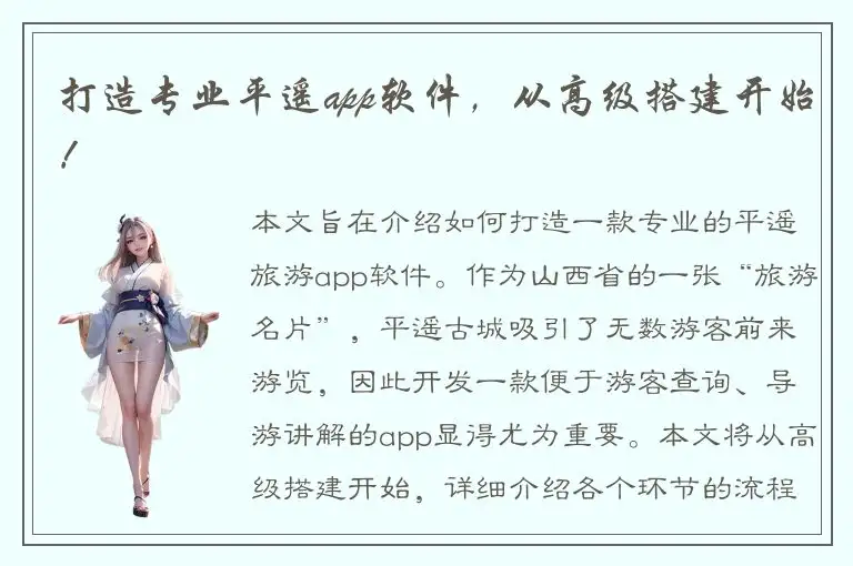 打造专业平遥app软件，从高级搭建开始！
