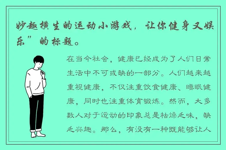 妙趣横生的运动小游戏，让你健身又娱乐”的标题。