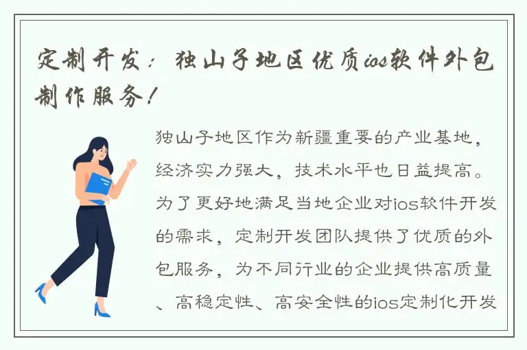 定制开发：独山子地区优质ios软件外包制作服务！