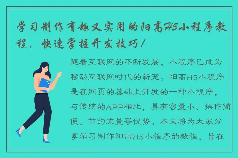 学习制作有趣又实用的阳高H5小程序教程，快速掌握开发技巧！