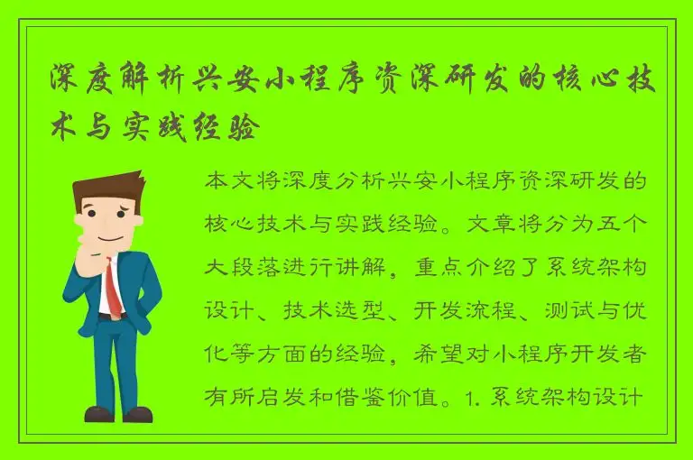 深度解析兴安小程序资深研发的核心技术与实践经验