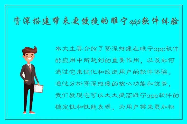 资深搭建带来更便捷的睢宁app软件体验