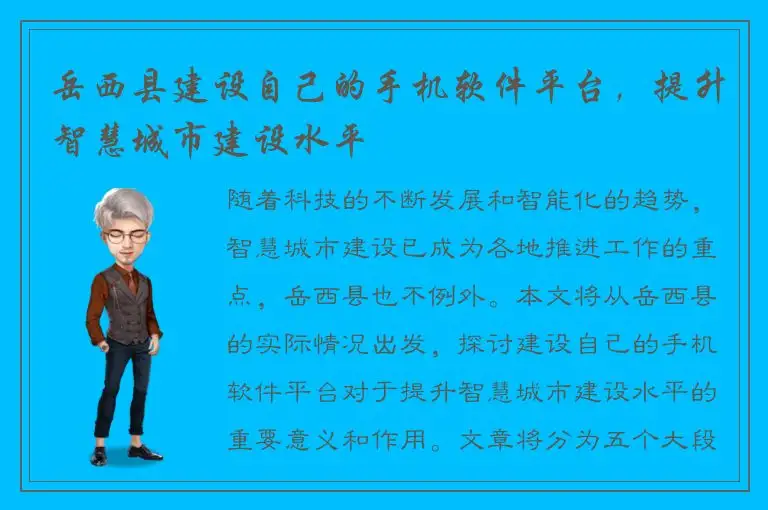 岳西县建设自己的手机软件平台，提升智慧城市建设水平