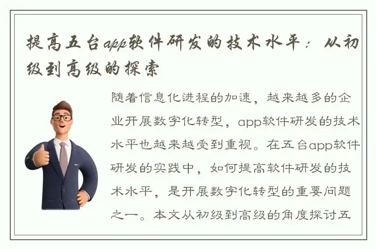 提高五台app软件研发的技术水平：从初级到高级的探索